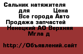 Сальник натяжителя 07019-00140 для komatsu › Цена ­ 7 500 - Все города Авто » Продажа запчастей   . Ненецкий АО,Верхняя Мгла д.